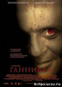 Ганнибал (2001)