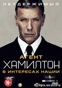 Агент Хамилтон: В интересах нации (2011)