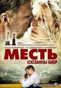 Месть (2010)