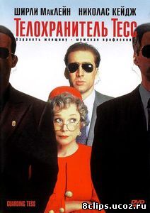 Телохранитель Тесс (1994)