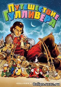 Путешествия Гулливера (1939)
