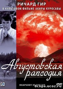 Августовская рапсодия (1991)