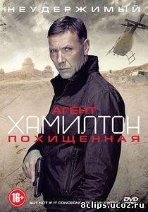 Агент Хамилтон: Похищенная (2012)