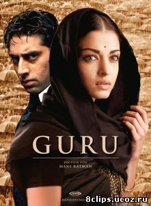 Гуру: Путь к успеху (2007)