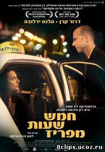 В пяти часах от Парижа (2008)