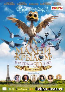 Махни крылом (2014)