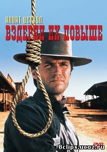 Вздерни их повыше (1968)