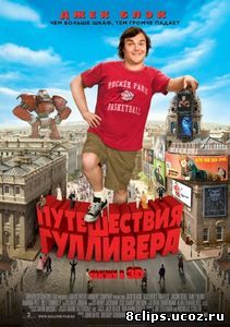 Путешествия Гулливера (2010)