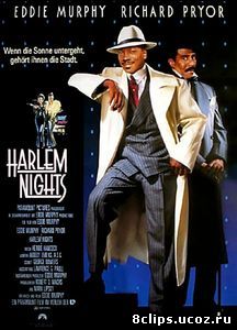Гарлемские ночи (1989)