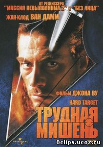 Трудная мишень (1993)