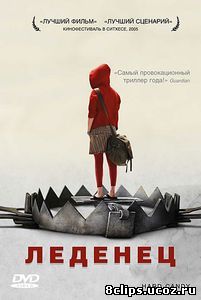 Леденец (2005)