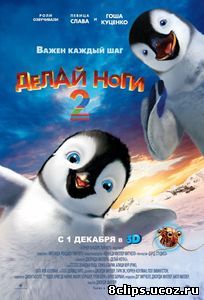 Делай ноги 2 (2011)