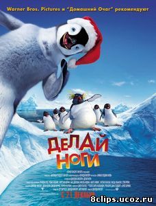 Делай ноги (2006)