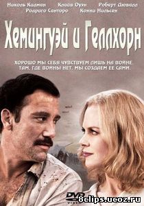 Хемингуэй и Геллхорн (2012)
