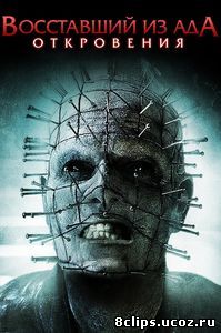 Восставший из ада: Откровения (2010)