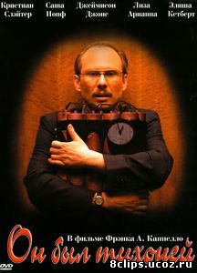 Он был тихоней (2007)