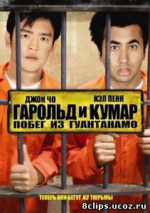 Гарольд и Кумар: Побег из Гуантанамо (2008)