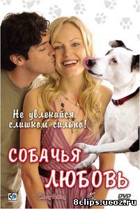 Собачья любовь (2007)