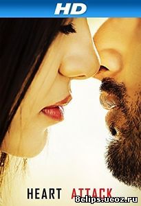 Сердце к сердцу (2014)