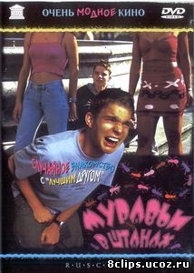 Муравьи в штанах (2000)