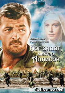 Бог знает, мистер Аллисон (1957)