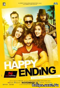 Счастливый финал (2014)
