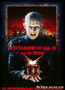 Восставший из ада 3: Ад на Земле (1992)
