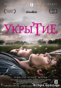 Укрытие (2011)