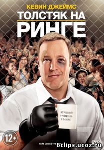Толстяк на ринге (2012)