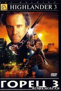 Горец 3: Последнее измерение (1994)