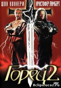 Горец 2: Оживление (1991)