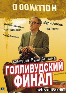 Голливудский финал (2002)
