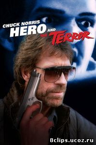 Герой и Ужас (1988)
