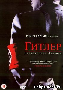Гитлер: Восхождение дьявола (2003)