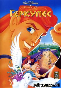 Геркулес (1997)
