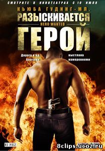 Разыскивается герой (2007)