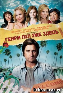 Генри Пул уже здесь (2008)