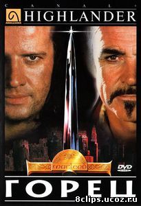 Горец (1986)