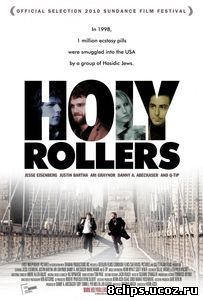 Святые роллеры (2010)