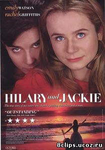 Хилари и Джеки (1998)