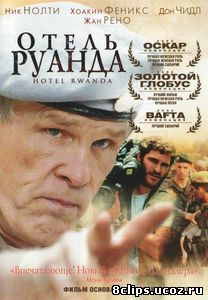 Отель «Руанда» (2004)