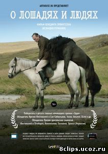 О лошадях и людях (2013)