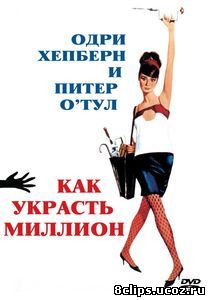 Как украсть миллион (1966)