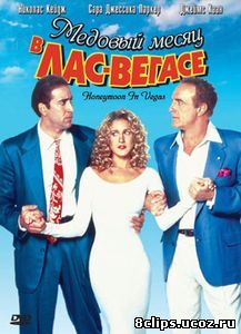 Медовый месяц в Лас-Вегасе (1992)