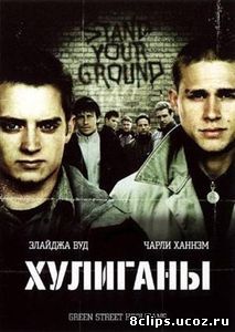 Хулиганы (2004)