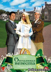 Отчаянная невеста (2011)