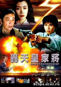Ангелы терминаторы (1992)
