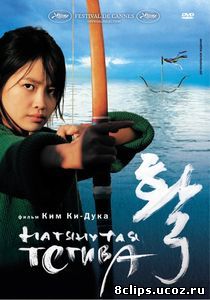Натянутая тетива (2005)