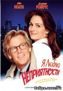 Я люблю неприятности (1994)