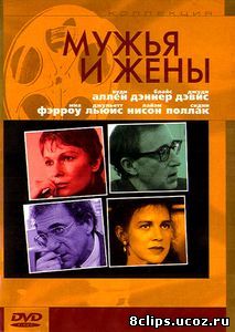 Мужья и жены (1992)